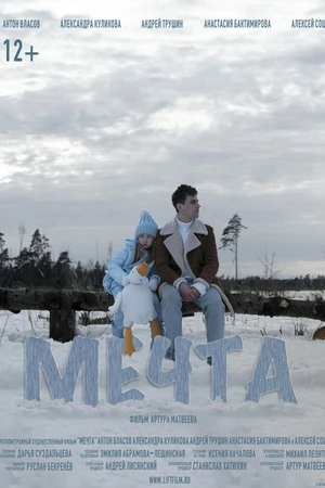 Постер к фильму Мечта (2023)