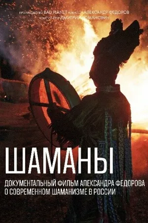 Постер к фильму Шаманы (2020)