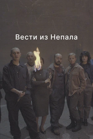 Постер к фильму Вести из Непала (2023)
