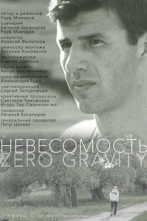 Постер к фильму Невесомость (2021)