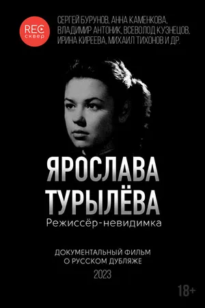 Постер к фильму Ярослава Турылёва. Режиссёр-невидимка (2023)