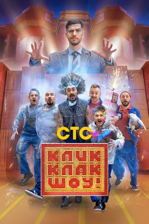 Постер к сериалу КликКлак шоу (2023)