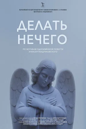 Постер к фильму Делать нечего (2023)