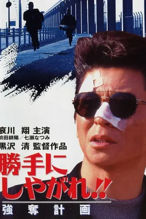 Постер к фильму Katte ni shiyagare!! Godatsu keikaku (1995)