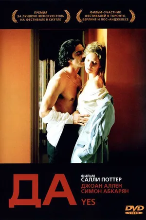 Постер к фильму Да (2004)