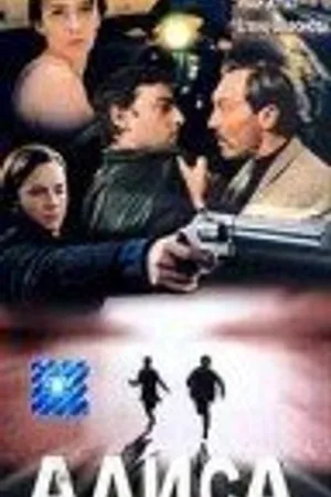 Постер к фильму Алиса (1998)