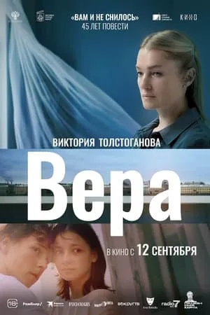 Постер к фильму Вера (2023)