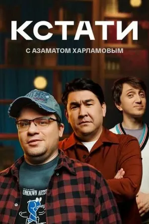 Постер к сериалу Кстати (2023)