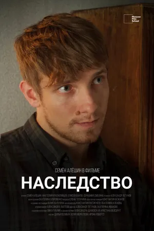Постер к фильму Наследство (2022)