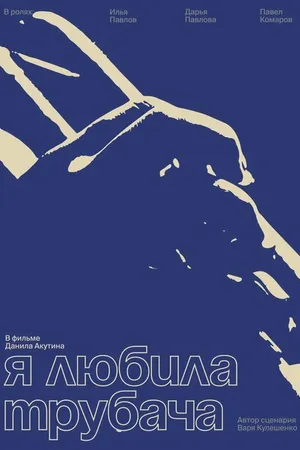 Постер к фильму Я любила трубача (2023)