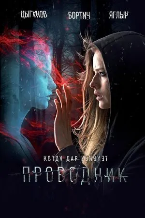 Постер к фильму Проводник (2019)