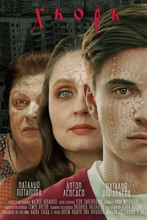 Постер к фильму Хворь (2024)