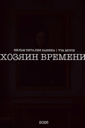 Постер к фильму Хозяин времени (2026)