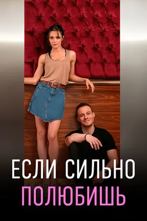 Постер к сериалу Если сильно полюбишь (2023)