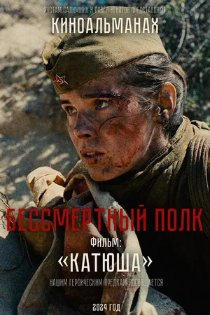 Постер к фильму Катюша (-)