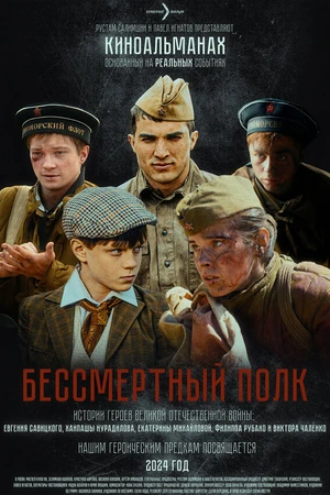 Постер к фильму Бессмертный полк (-)