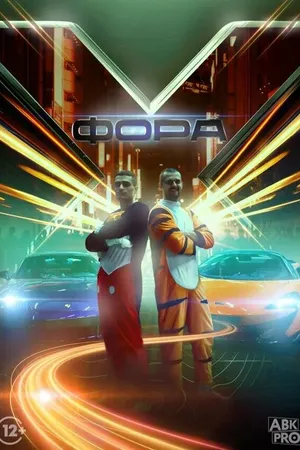 Постер к фильму Фора X (2023)