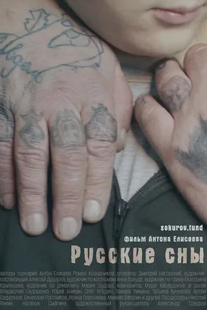 Постер к фильму Русские сны (2023)