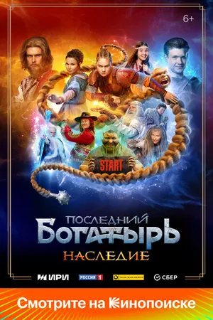 Постер к сериалу Последний богатырь. Наследие (2024)