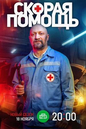Постер к сериалу Скорая помощь 7 (2023)