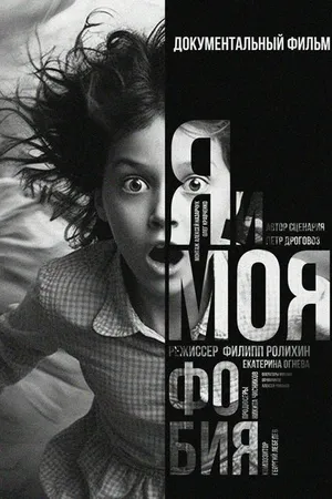 Постер к фильму Я и моя Фобия (2011)