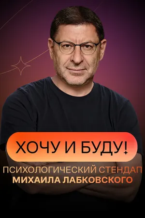 Постер к сериалу Хочу и буду (2021 - 2022)