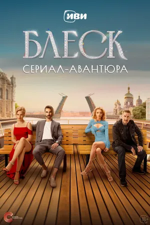 Постер к сериалу Блеск (2023)
