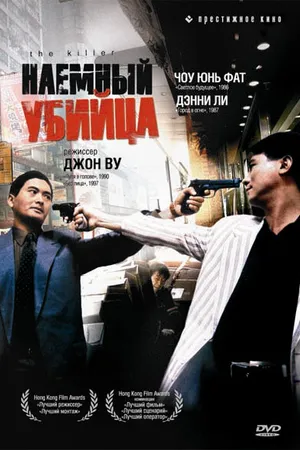 Постер к фильму Наёмный убийца (1989)