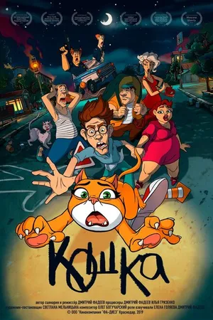 Постер к мультфильму Кошка (2019)