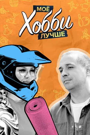 Постер к сериалу Мое хобби лучше (2023)