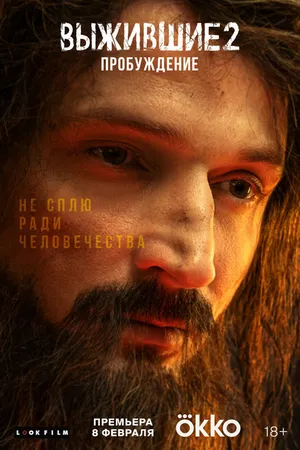 Постер к сериалу Выжившие 2: Пробуждение (2024)