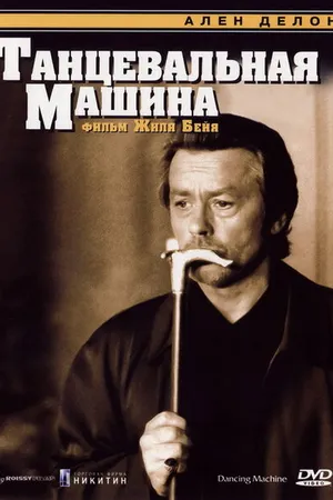 Постер к фильму Танцевальная машина (1990)