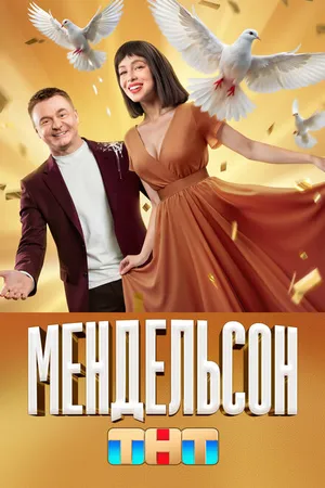 Постер к сериалу Мендельсон (2023)