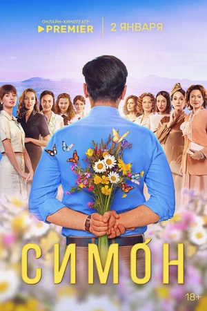Постер к сериалу Симон (2024)