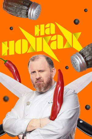 Постер к сериалу На ножах (2016)