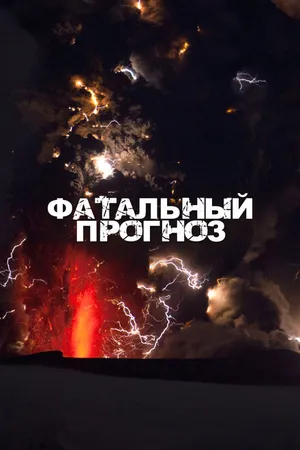 Постер к сериалу Фатальный прогноз (2021)