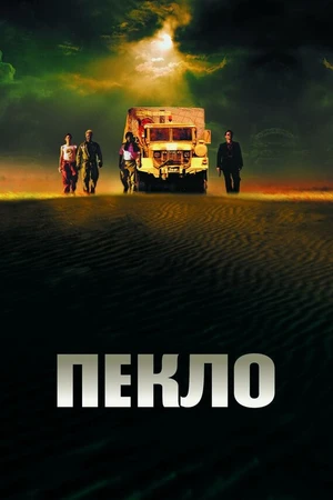 Постер к фильму Пекло (2002)