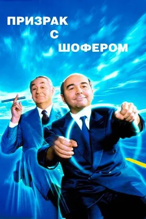 Постер к фильму Призрак с шофером (1996)