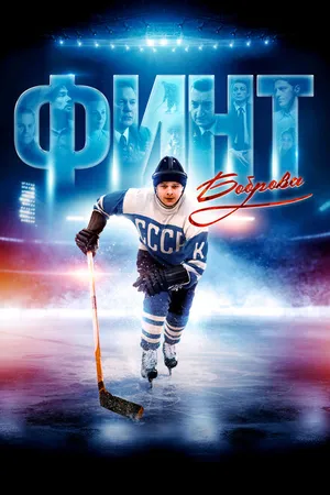 Постер к фильму Финт Боброва (2023)