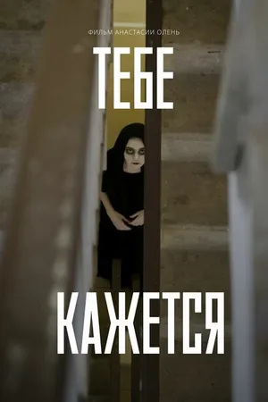 Постер к фильму Тебе кажется (2022)