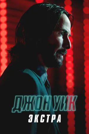 Постер к сериалу Джон Уик: Экстра (2023)