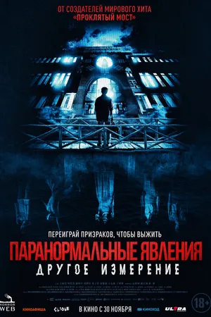 Постер к фильму Паранормальные явления: Другое измерение (2023)