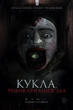 Постер к фильму Кукла. Реинкарнация зла (2023)