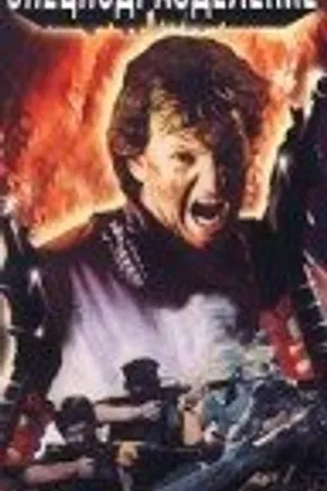 Постер к фильму Спецподразделение (1988)