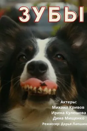 Постер к фильму Зубы (2022)