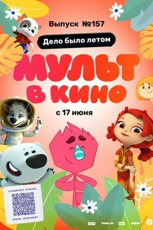 Постер к мультфильму МУЛЬТ в кино. Выпуск №157. Дело было летом (2023)
