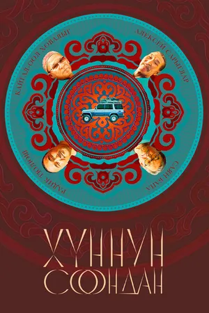 Постер к фильму Хуннун Соондан (2023)