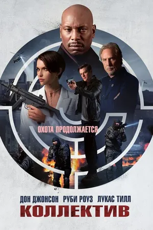 Постер к фильму Коллектив (2023)