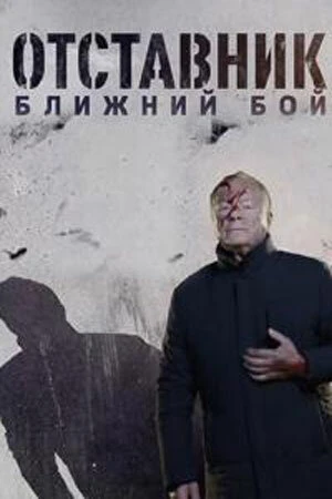 Постер к сериалу Отставник. Ближний бой (2023)