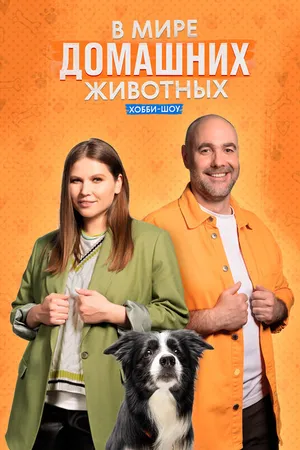 Постер к сериалу В мире домашних животных (2023)